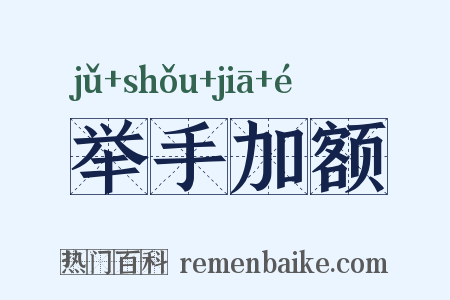 举手加额是什么意思的图片